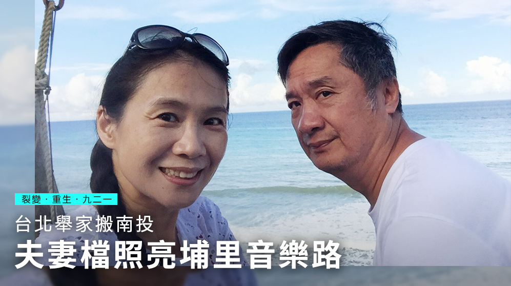 九二一大地震改變了劉妙紋(左)與謝東昇(右)的音樂教育之路。(劉妙紋提供)