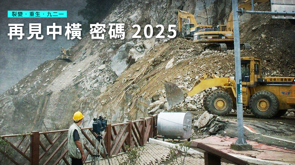 921震災後的中橫搶災一景 (公路總局提供)