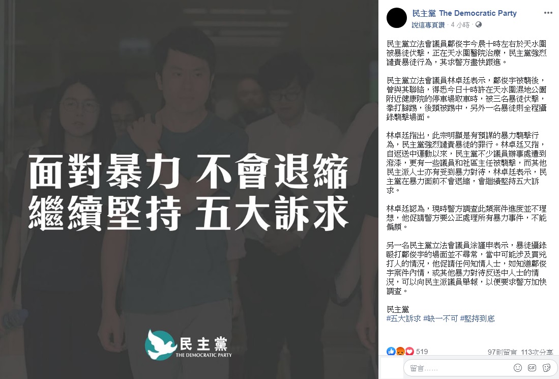 針對香港民主黨立法會議員鄺俊宇24日在天水圍遭到3名男子圍毆受傷，被送往醫院救治的事件，民主黨24位立法會議員發表聯合聲明，強烈譴責。(圖：民主黨臉書)