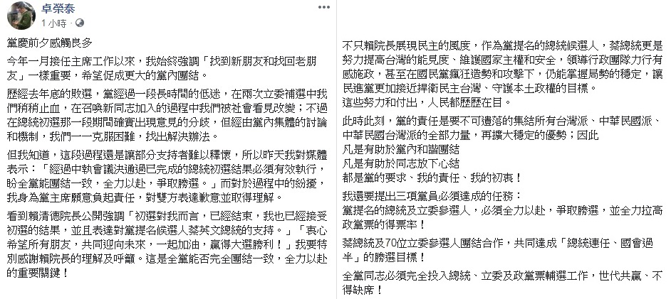 民進黨主席卓榮泰26日透過臉書發文，對賴清德在總統初選後所展現的高度表達感謝，認為這是民進黨2020大選能否團結的關鍵，同時，卓榮泰也肯定蔡英文總統的有感施政。(圖擷自卓榮泰臉書)