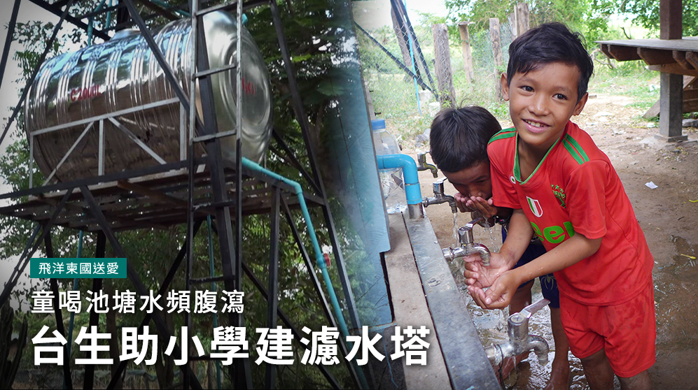能喝到乾淨的水，柬埔寨偏鄉學童都很開心，也很少再腹瀉了。(陳國維 攝)