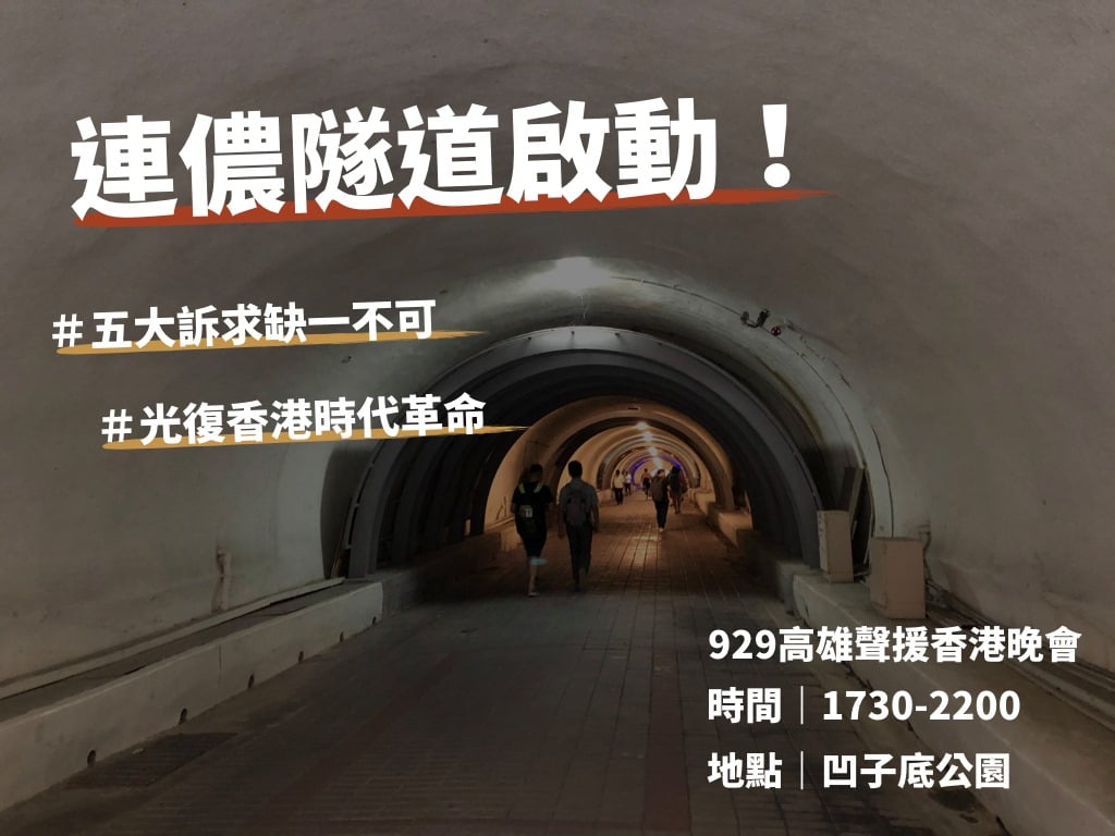 中山大學連儂牆遭陸客破壞，不僅警方著手偵辦，中山大學學生會也發起學習香港 撕一貼百的精神，將西子灣隧道變成連儂隧道活動。(圖：中山大學學生會臉書)