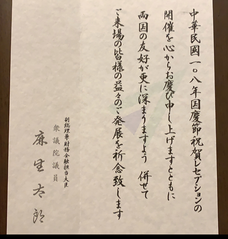 日本副首相兼財務金融大臣麻生太郎拍賀電祝賀：「由衷慶祝中華民國108年國慶酒會的舉辦，祈祝兩國友好更深化，與會來賓日益發展。」（駐福岡辦事處提供）