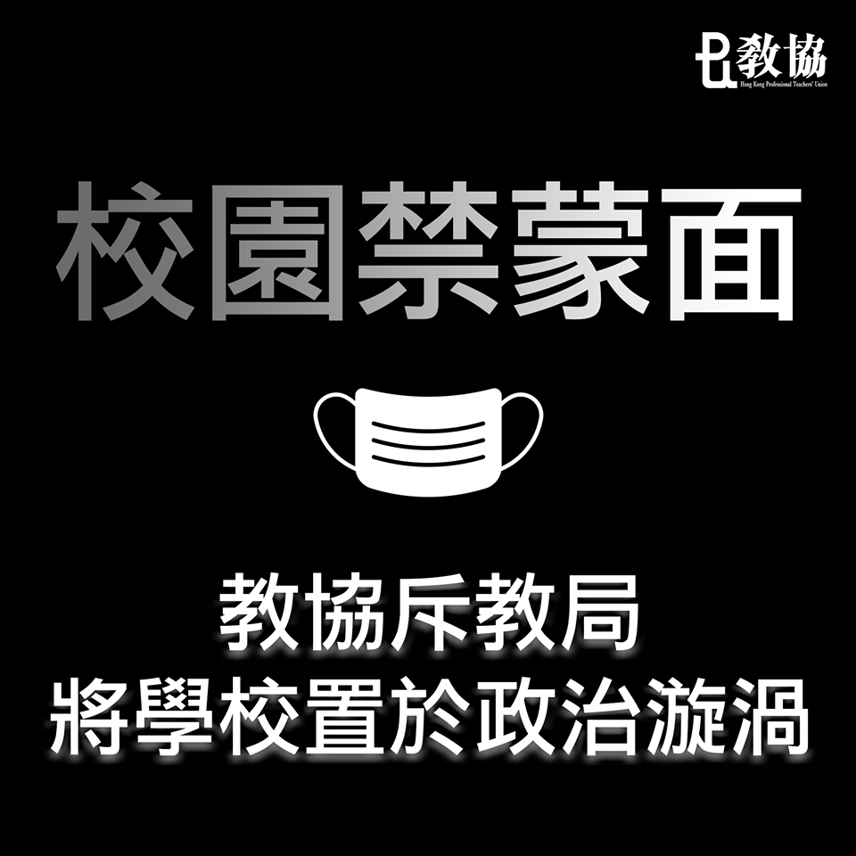 香港教協回應政府引用《緊急情況規例條例》推出《禁止蒙面規例》(臉書)