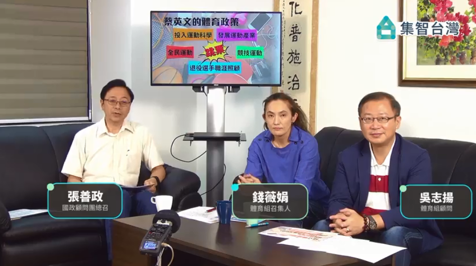 國民黨總統參選人韓國瑜的國政顧問團總召張善政4日中午與顧問團體育小組召集人錢薇娟、顧問吳志揚在臉書直播，公布韓國瑜的體育政見。(翻攝自臉書)
