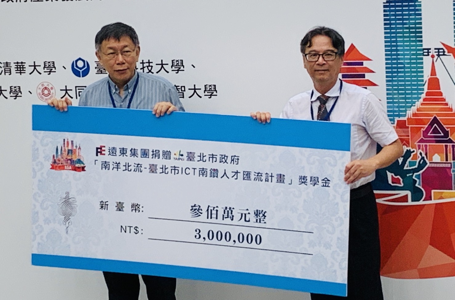 元智大學校長吳志揚(右)代表遠東集團捐給「南洋北流」計畫300萬元，由台北市長柯文哲(左)代表接受。(元智大學提供)