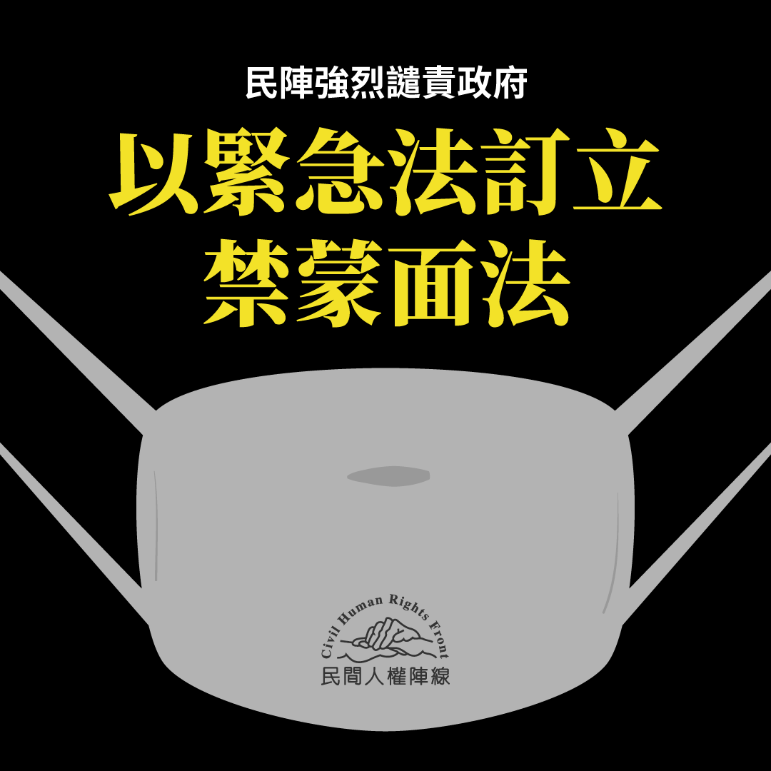 香港民間人權陣線強烈譴責政府運用緊急法訂立禁蒙面法。(圖取自民陣臉書)