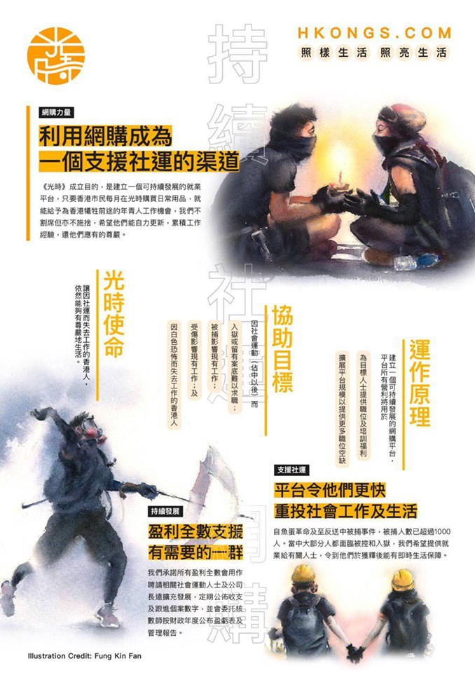 香港網購平台「光時」6日上線營運，標榜「利用網購成為一個支援社運的渠道」，並表示盈利將以高於市價聘用因為參與占中、反送中運動而被捕控罪的失業者，讓他們能夠有尊嚴地活著。(圖：光時 - HKongs Mall臉書)