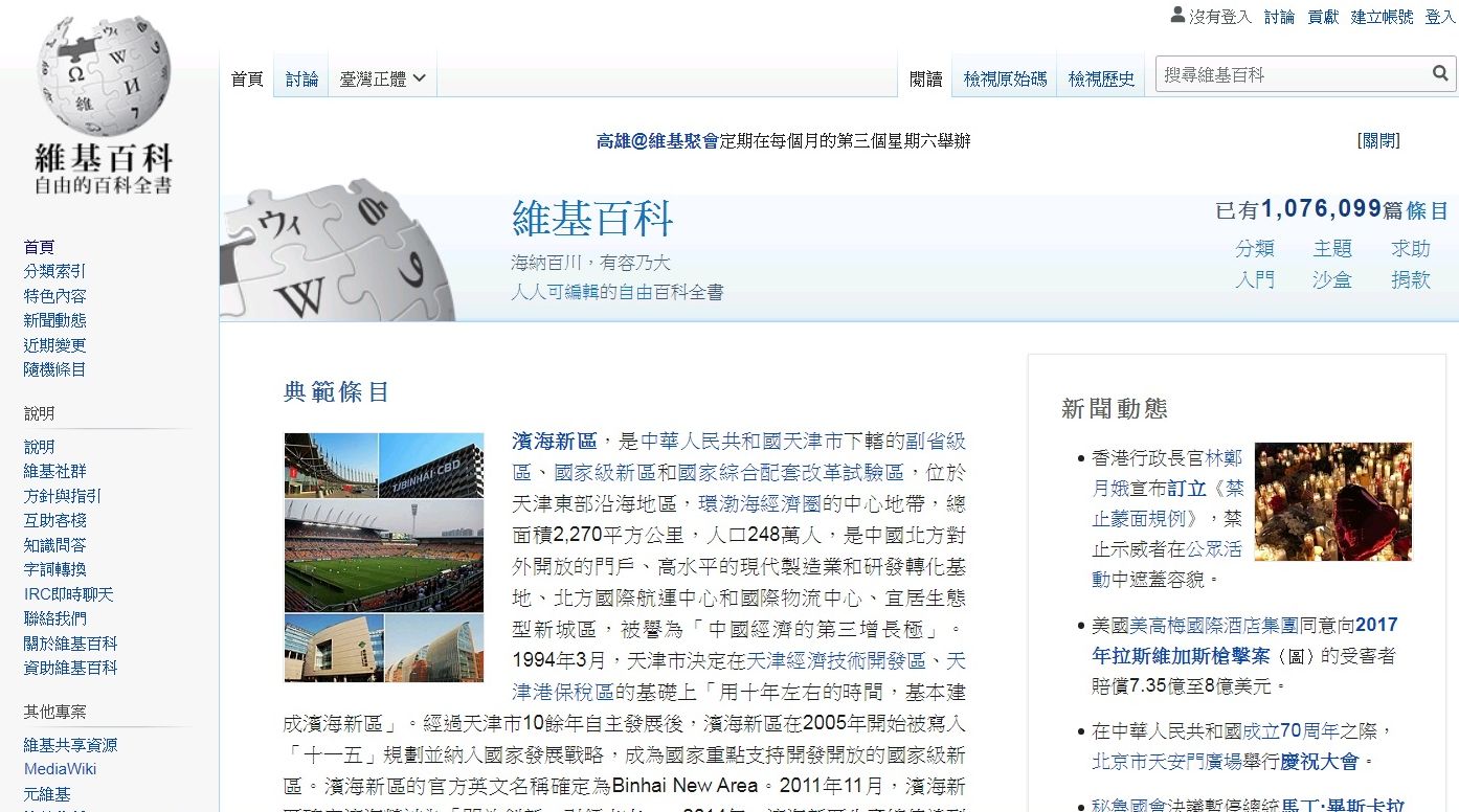 維基百科中文首頁。