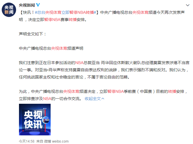 中國中央電視台體育頻道8日在微博貼文，宣布「立即暫停」轉播NBA兩場在中國大陸舉辦的季前賽，並調查一切涉及NBA的雙邊合作交流。(圖：央視新聞微博)