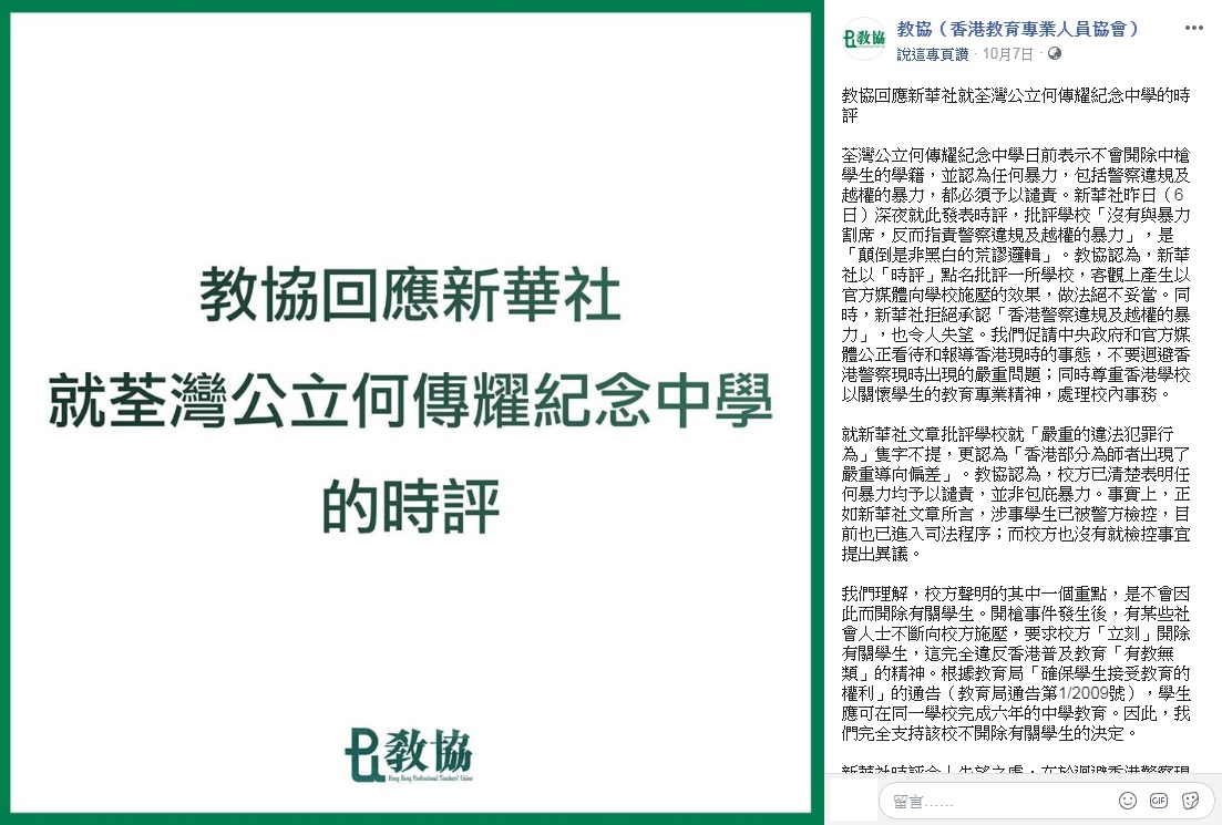 屬於泛民主派陣營的香港教育專業人員協會9日反駁中國官媒新華社的批評，指教協並無鼓勵學生參與暴力行為。(圖擷自香港教協臉書)