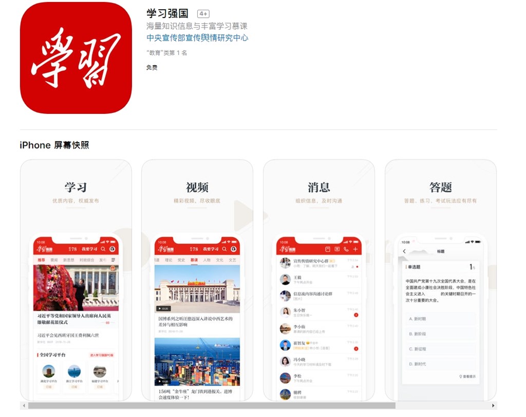 中國洗腦App「學習強國」被爆可以監控上億用戶個資。(網路圖片)