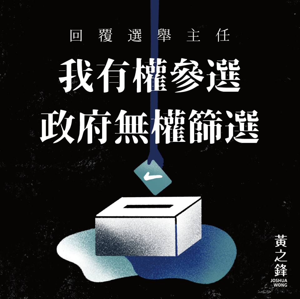 香港眾志秘書長黃之鋒15日以書面回覆選舉主任，表明他並非以香港眾志身分參加區議會選舉。(圖：黃之鋒臉書)