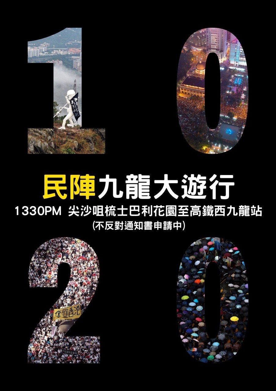 香港民陣九龍大遊行遭港警反對，民陣提出上訴
