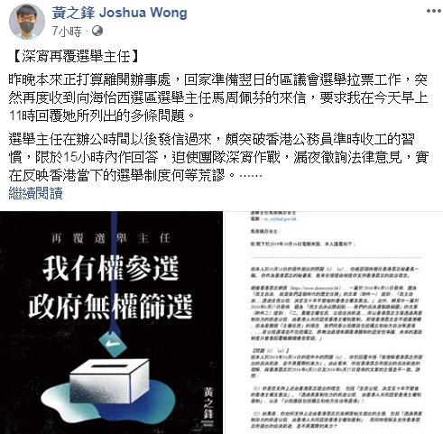 香港眾志秘書長黃之鋒17日在臉書上表示，他於16日晚間再度收到選舉主任來信，要求限期說明政治主張是否有違基本法。(圖擷自黃之鋒臉書)
