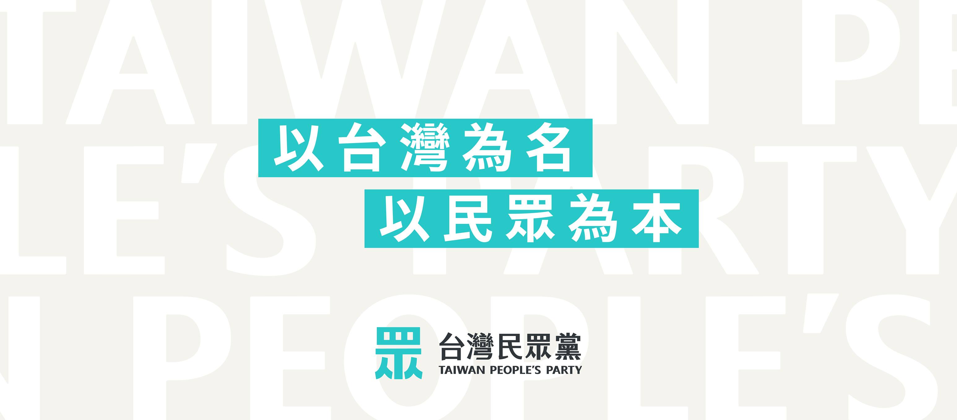 台灣民眾黨公布10名2020大選區域立委參選人。(圖：臉書)