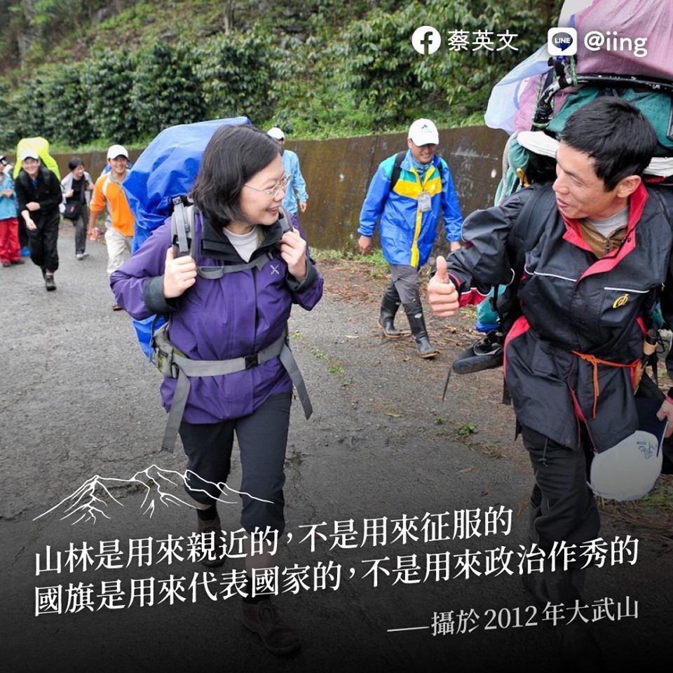 蔡英文總統24日在臉書貼文，表示「山林是用來親近的，不是用來征服的；國旗是用來代表國家的，不是用來政治作秀的。」(圖:蔡總統臉書)