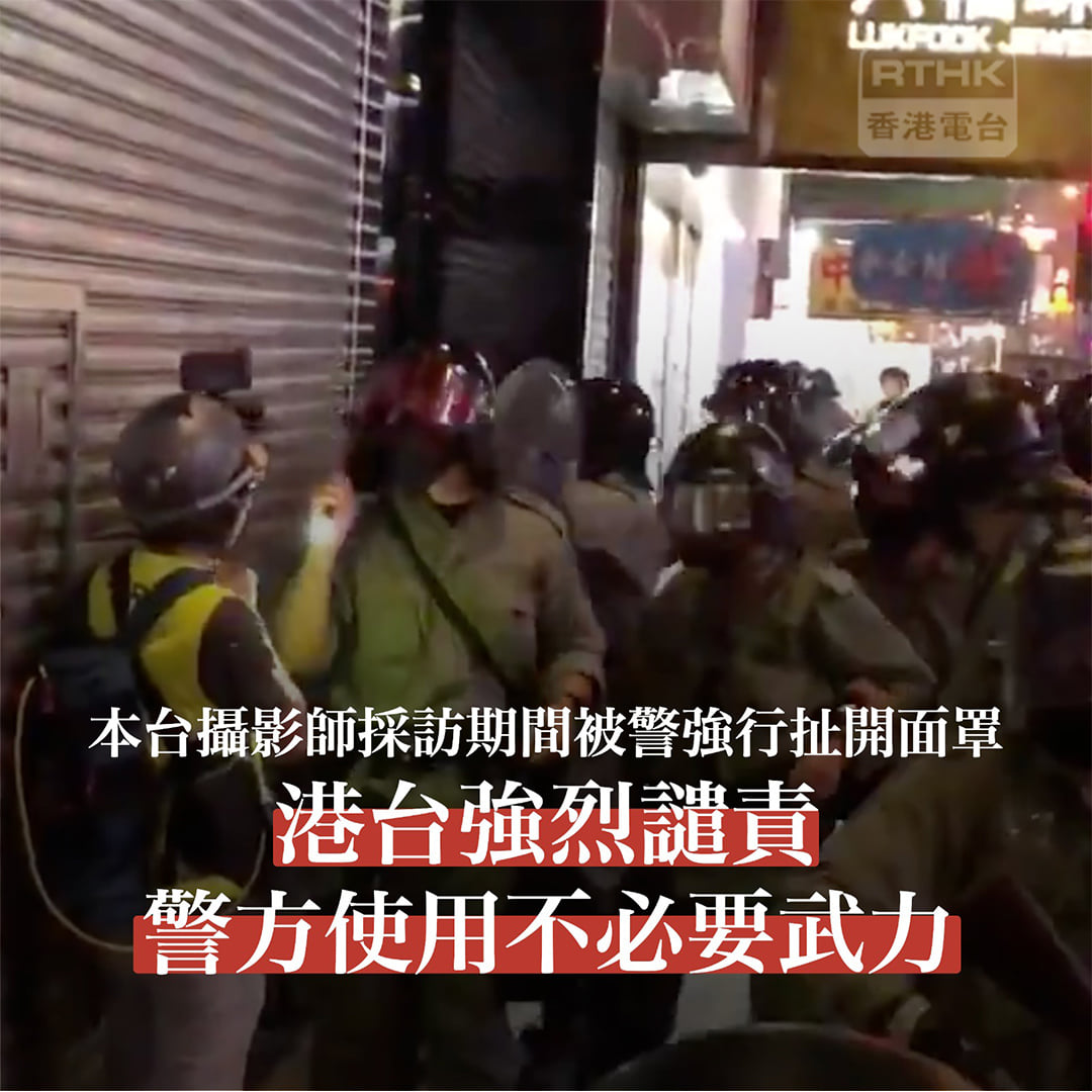香港電台攝影記者在昨晚(27日)警民衝突現場遭警察強行扯開面罩，港台表示強烈譴責。（圖取自香港電台臉書）