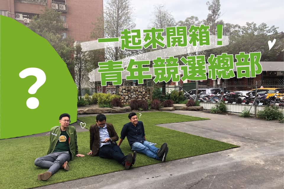 民進黨青年總部11/1揭牌。(圖取自民進黨青年總部臉書)