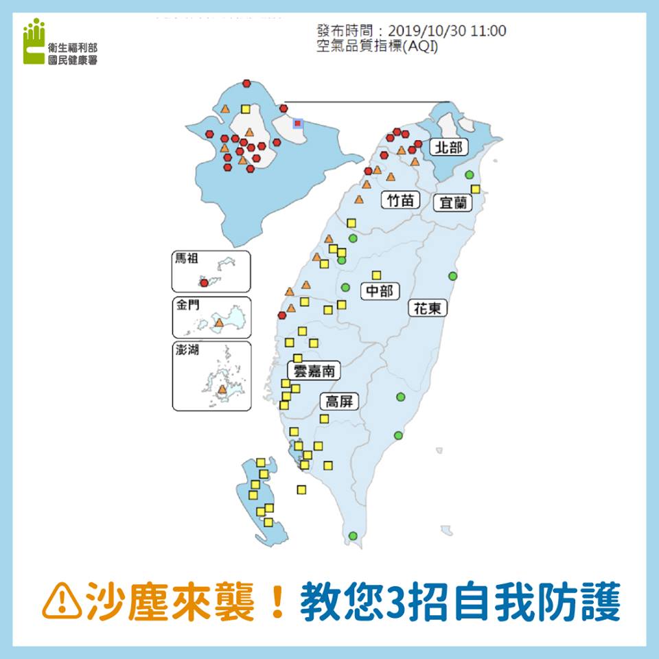 根據中央氣象局的預報指出，30日國內空氣品質會受到中國內蒙地區的沙塵暴所影響。對此，衛生福利部國民健康署提出戴口罩、減少戶外活動以及維持規律生活的3大自我保護策略。(國健署臉書)