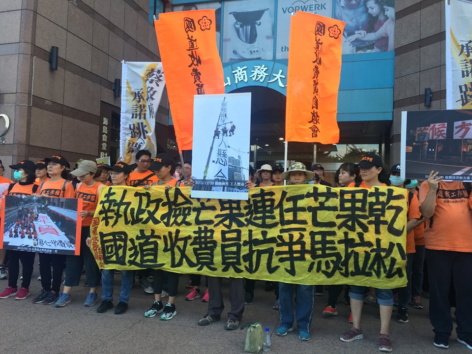 國道收費員自救會發起抗爭馬拉松，在終點站民進黨中央黨部抗議，呼籲蔡英文政府兌現2016年承諾。(謝佳興 攝)