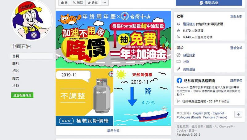 近來有不肖份子設立「中國石油」臉書粉絲專頁，舉辦年終週年慶抽獎活動，台灣中油公司3日澄清此為假活動，將視情況採取法律行動。圖為盜版粉絲專頁。（中油提供）