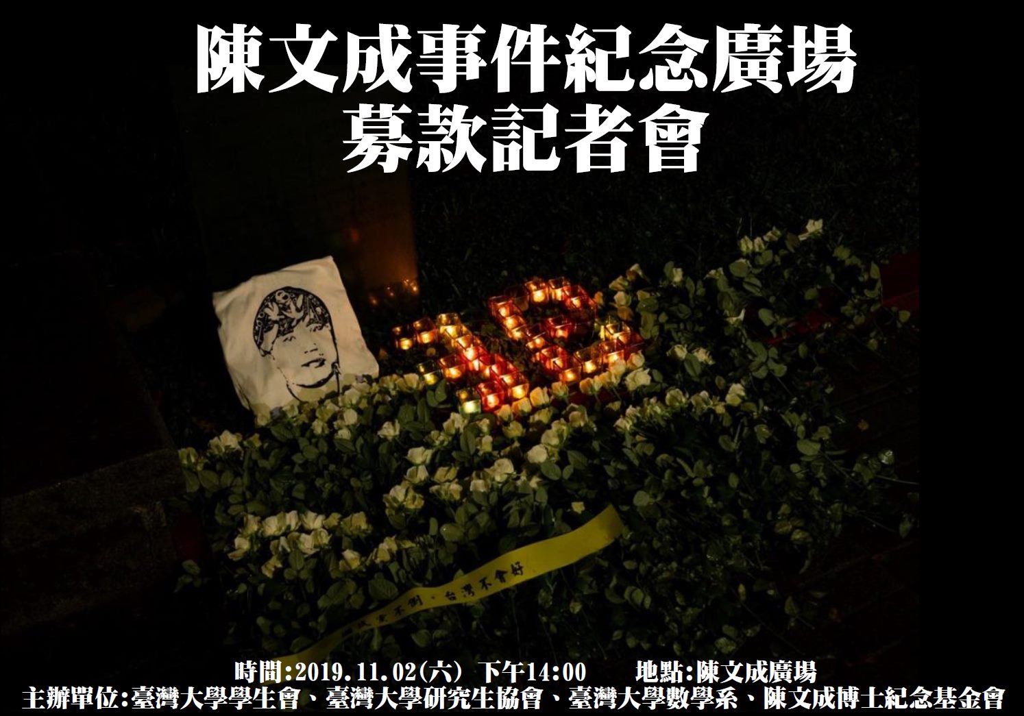 陳文成事件紀念廣場籌建經費，傳出台大可能反悔原承諾的一半經費，因此陳文成基金會決定全數自行募款籌措。圖:陳文成基金會提供