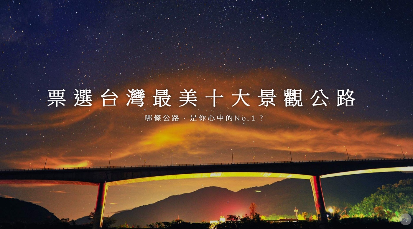 交通部公路總局6日啟動台灣十大景觀公路票選活動。(圖：公路總局)