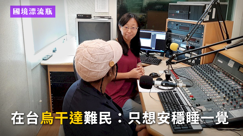 烏干達女同志Juliet（左）來台尋求庇護。