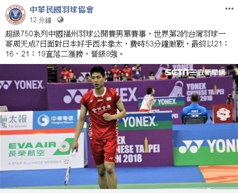 台灣羽球一哥周天成7日扳倒日本好手西本拳太，順利挺進8強。(圖擷自中華民國羽球協會臉書)