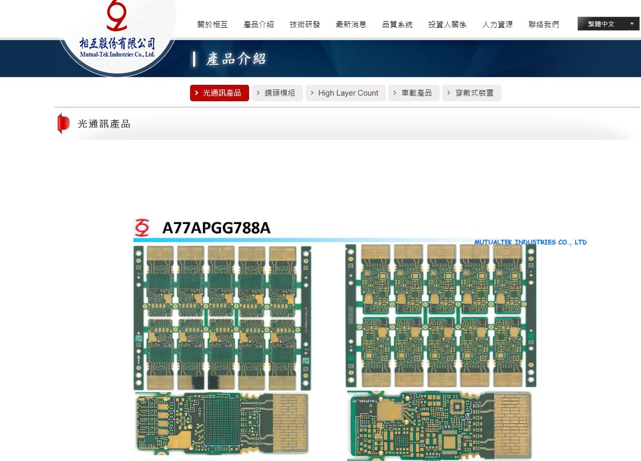 全球手機鏡頭模組軟硬複合板最大供應商「相互公司」返台投資超過新台幣33億元。(圖取自相互公司官網)