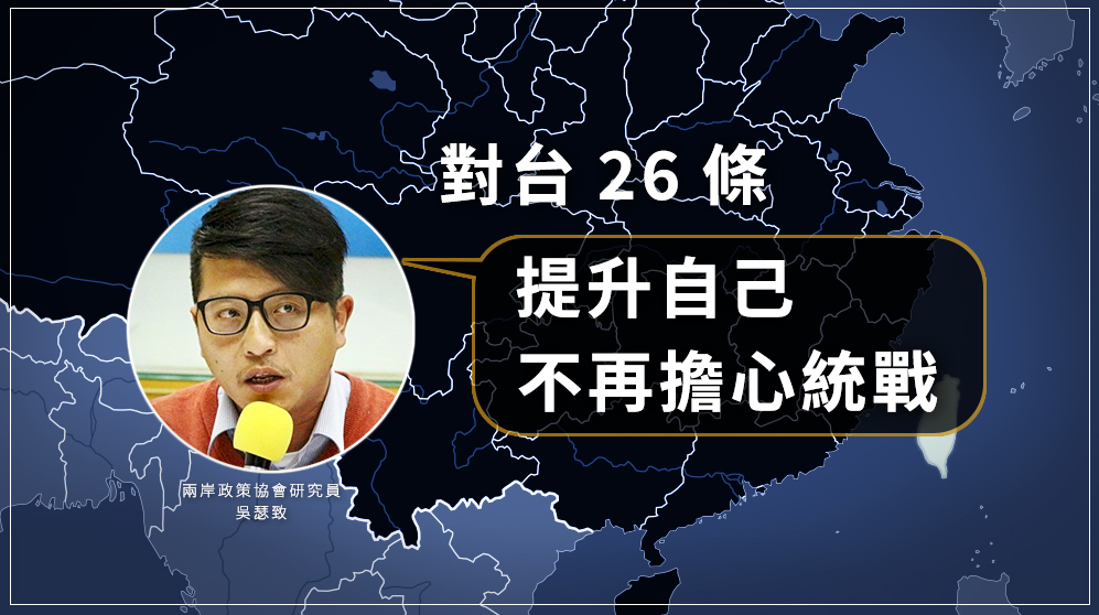 兩岸政策協會研究員吳瑟致認為，企業市場布局與人才流動是國際趨勢，台灣很難避免，因此可以試著正面看待這26條。(資料照/王照坤 攝)