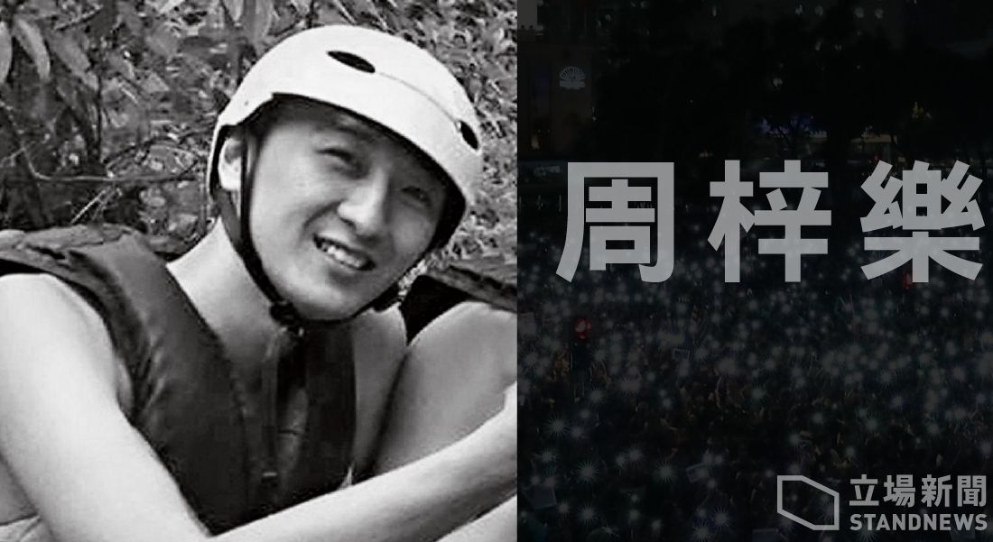 香港墜樓科大學生周梓樂，今晨不治身亡。(立場新聞提供)