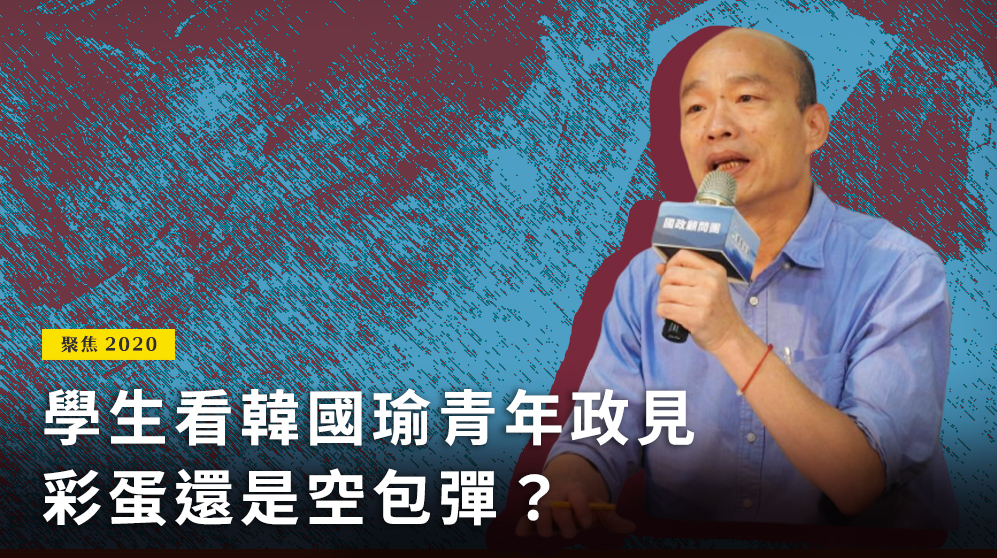 國民黨總統參選人韓國瑜近來接連拋出補助遊學1年、學貸免繳息等青年政見，大搶青年選票，雖然有年輕人認為對他們實質幫助很大，但也並非人人買單。(圖片來源：韓國瑜臉書)