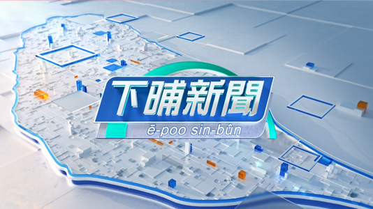 《公視台語台》週一到週五下午三點播出下晡新聞。