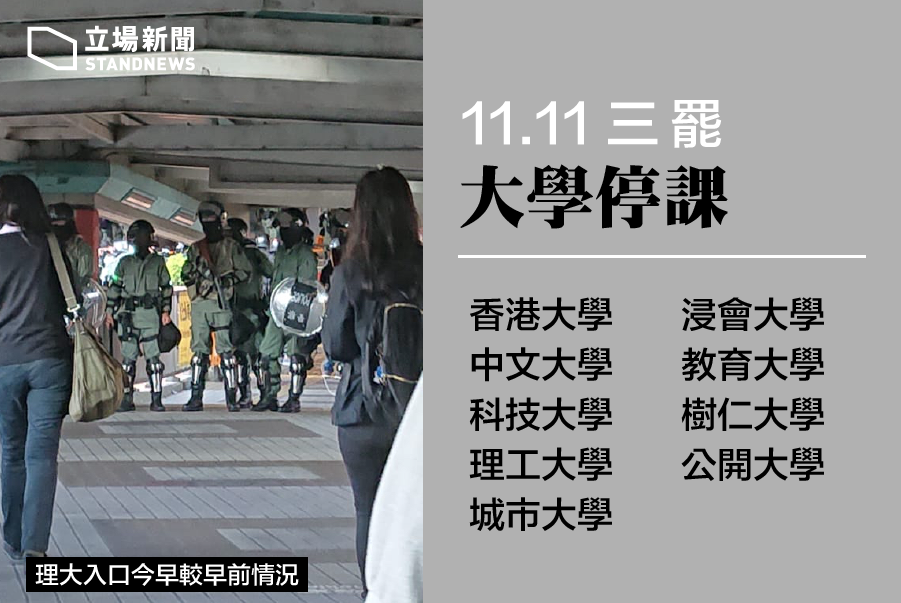 香港多間大學今天(11日)晚間宣布12日繼續停課。(立場新聞提供)