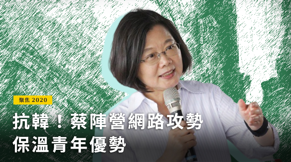 為鞏固及擴大年輕族群支持，力拚連任的蔡英文總統陣營深耕社群維持網路聲量，積極爭取首投族的票。(圖片來源：總統府)