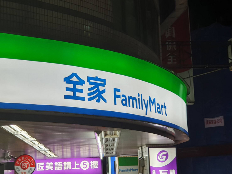 看好獲利穩定與通路優勢，國泰金控大股東萬寶開發取得全家近2成股權。圖為全家便利商店。(中央社)