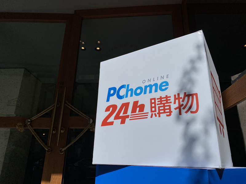 經濟部今天(11日)表示，為降低疫情衝擊，經部補助零售業者最多新台幣10萬元的電商上架費用，藉此拓展銷售管道。首波有23家平台通過篩選，包含蝦皮、樂天、雅虎與PChome(網家)等業者。(中央社)