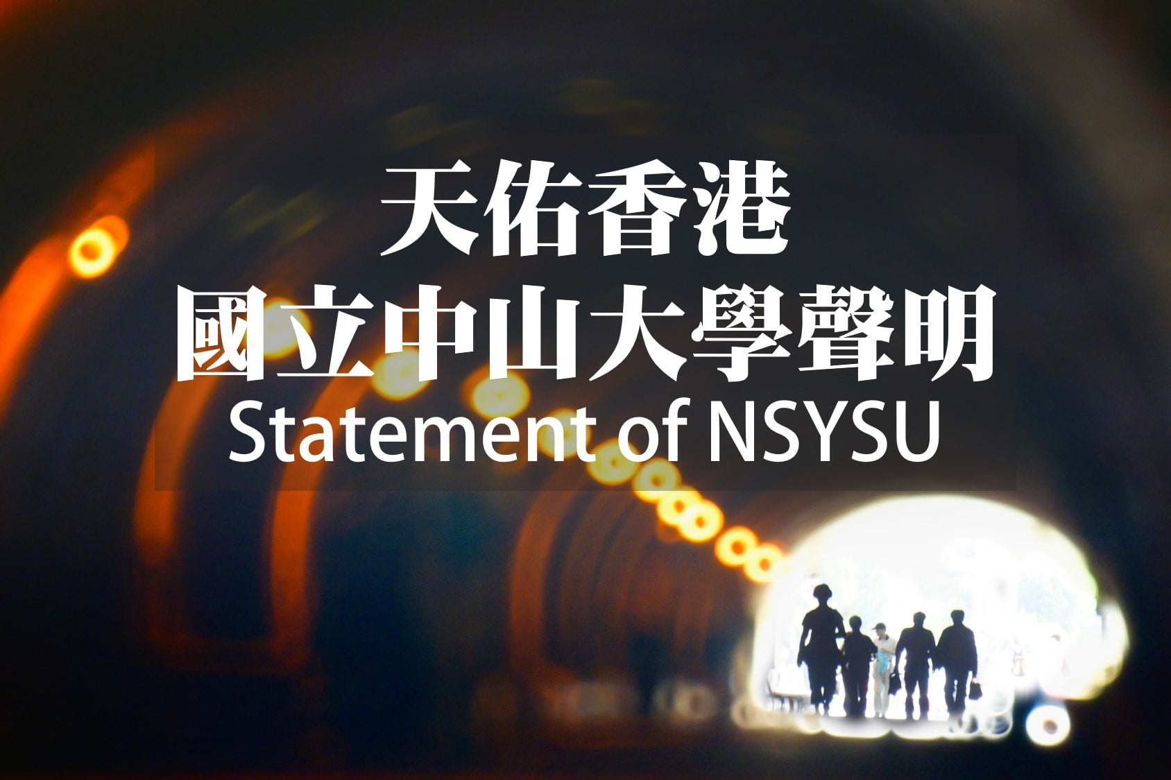 中山大學14日表示，校方樂意安排港生來台隨班附讀。(圖：中山大學臉書)