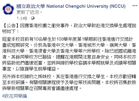 國立政治大學14日傍晚發出公告表示，歡迎政大姊妹校在香港進行交換的學生，轉學到政大研讀。(圖擷自政大臉書)