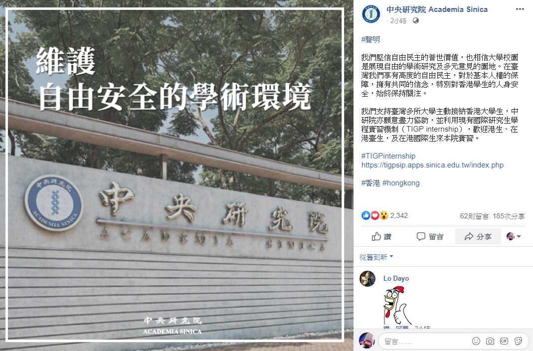 中研院16日透過臉書發表聲明，表達對香港學生人身安全的關注，並願意利用現有國際研究生學程實習機制，歡迎港生、在港台生，及在港國際生到中研院實習。(翻攝自中研院臉書)
