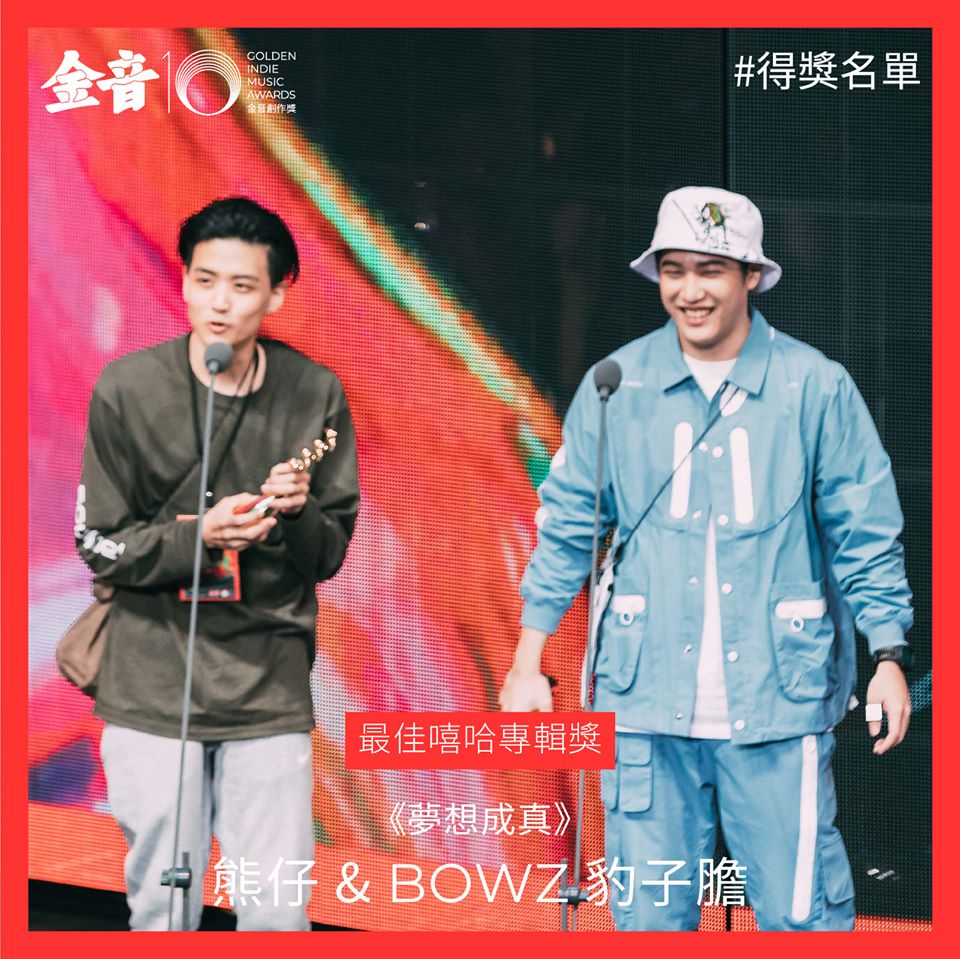 金音創作獎最佳嘻哈音樂專輯獎由歌手熊仔&豹子膽以專輯「夢想成真」拿下。圖：金音獎粉專