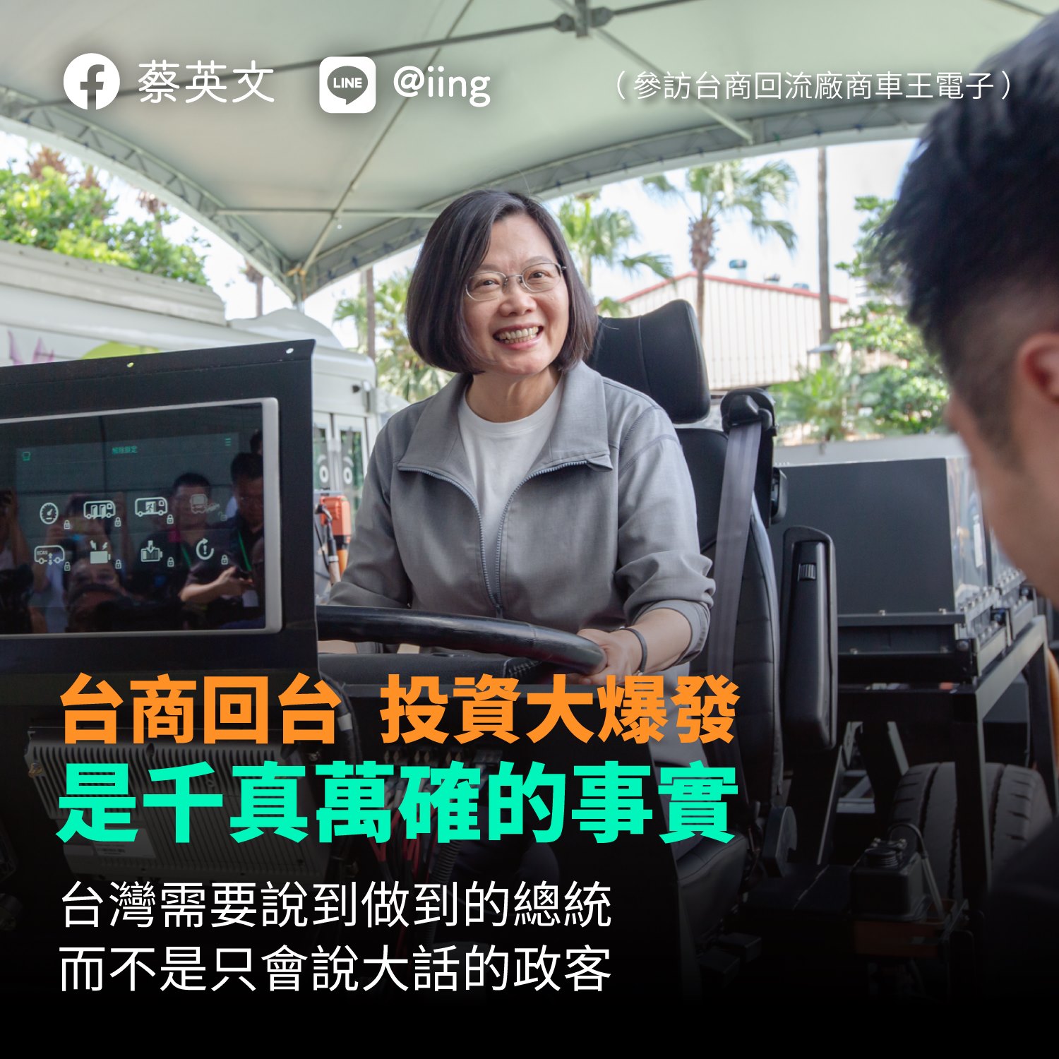 蔡總統臉書發文表示，台商回台投資大爆發千真萬確。 (圖總統臉書)