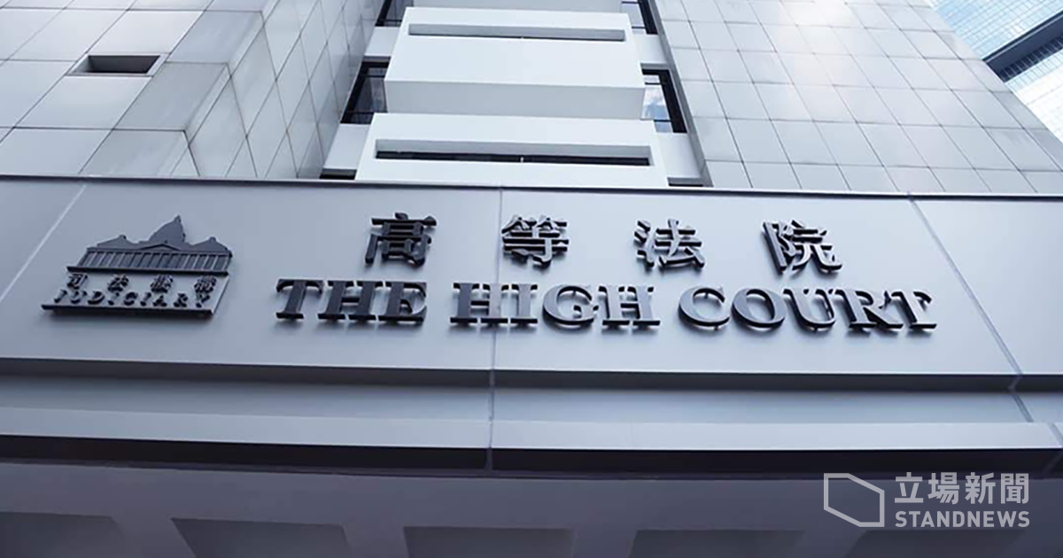 香港高等法院。(立場新聞 提供)