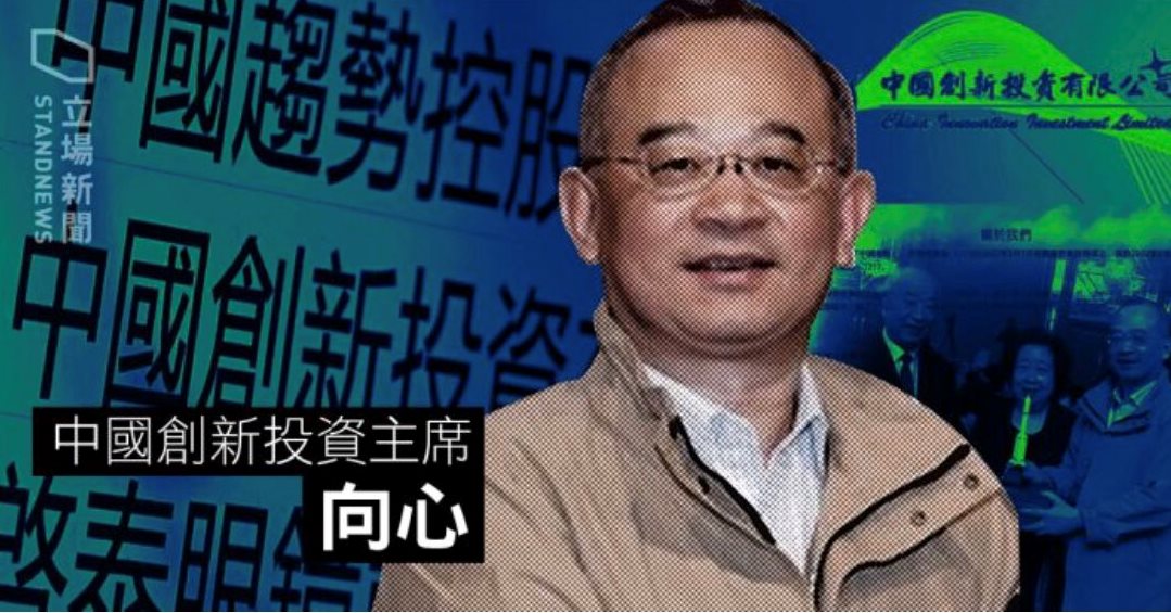 中國創新投資主席向心。(立場新聞提供)