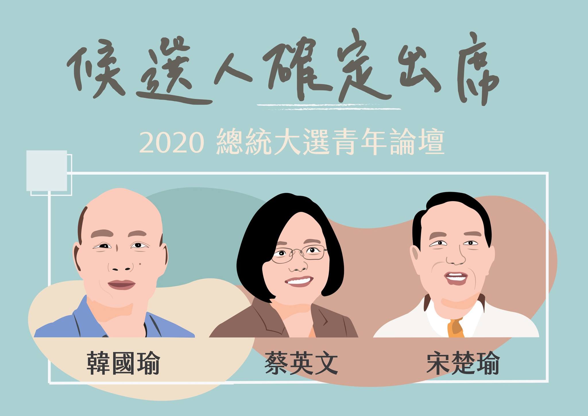 2020總統大選青年論壇12月登場，蔡英文總統、國民黨總統參選人韓國瑜、親民黨主席宋楚瑜都會參加。(取自台灣青年協會臉書)