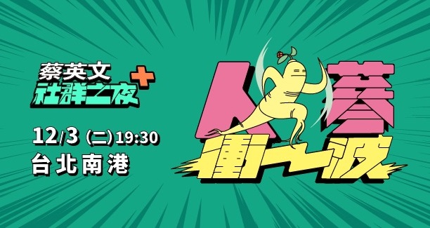 力拚連任的蔡英文總統將於12月3日再次出席台灣社群跨界合作的「社群之夜-人蔘衝一波」活動。(圖取自臉書)