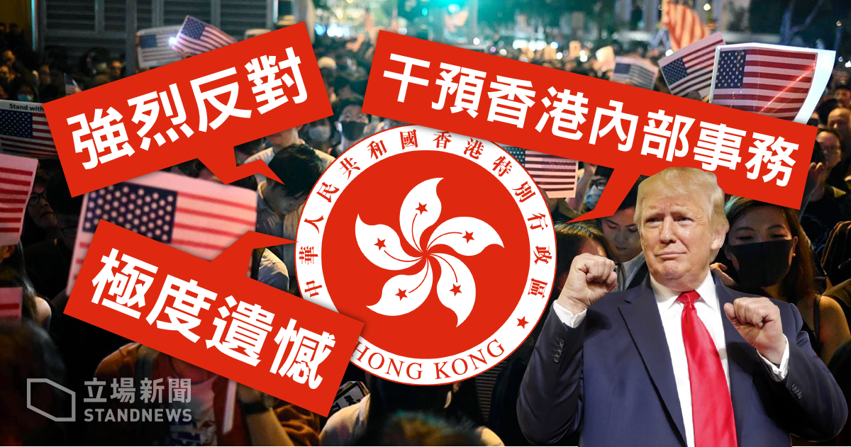 港府強烈反對《香港人權與民主法案》成為美國法律。(立場新聞提供)