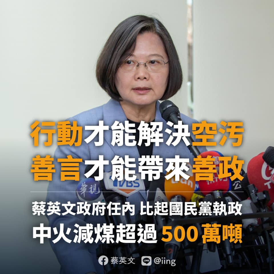 蔡英文總統28日在臉書貼文，表示在她任內，中火已減煤超過500萬噸，未來仍會持續減少燃煤比例，反而是在國民黨副總統參選人張善政任行政院長及副院長時，中火的用煤量達到近年來高峰。(圖：蔡英文總統臉書)